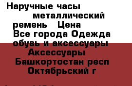 Наручные часы Diesel Brave - металлический ремень › Цена ­ 2 990 - Все города Одежда, обувь и аксессуары » Аксессуары   . Башкортостан респ.,Октябрьский г.
